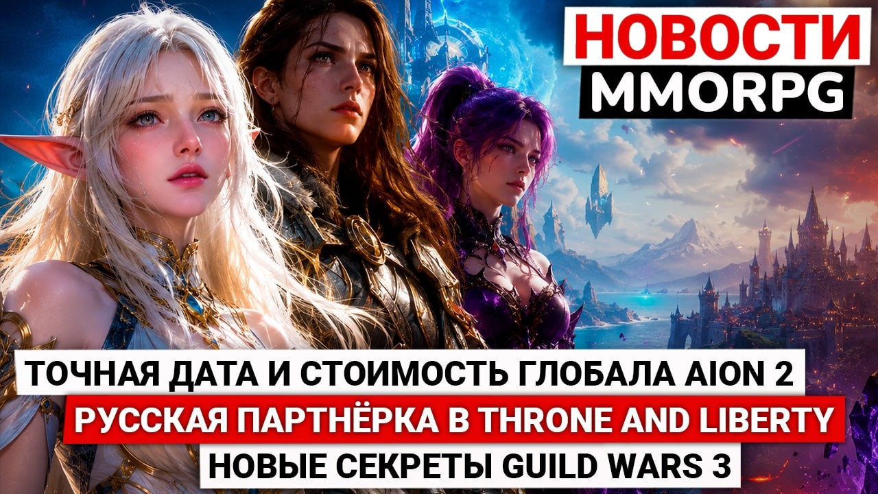 ТОЧНАЯ ДАТА И СТОИМОСТЬ ГЛОБАЛА AION 2, РУССКАЯ ПАРТНЁРКА В THRONE AND LIBERTY, СЕКРЕТЫ GUILD WARS 3