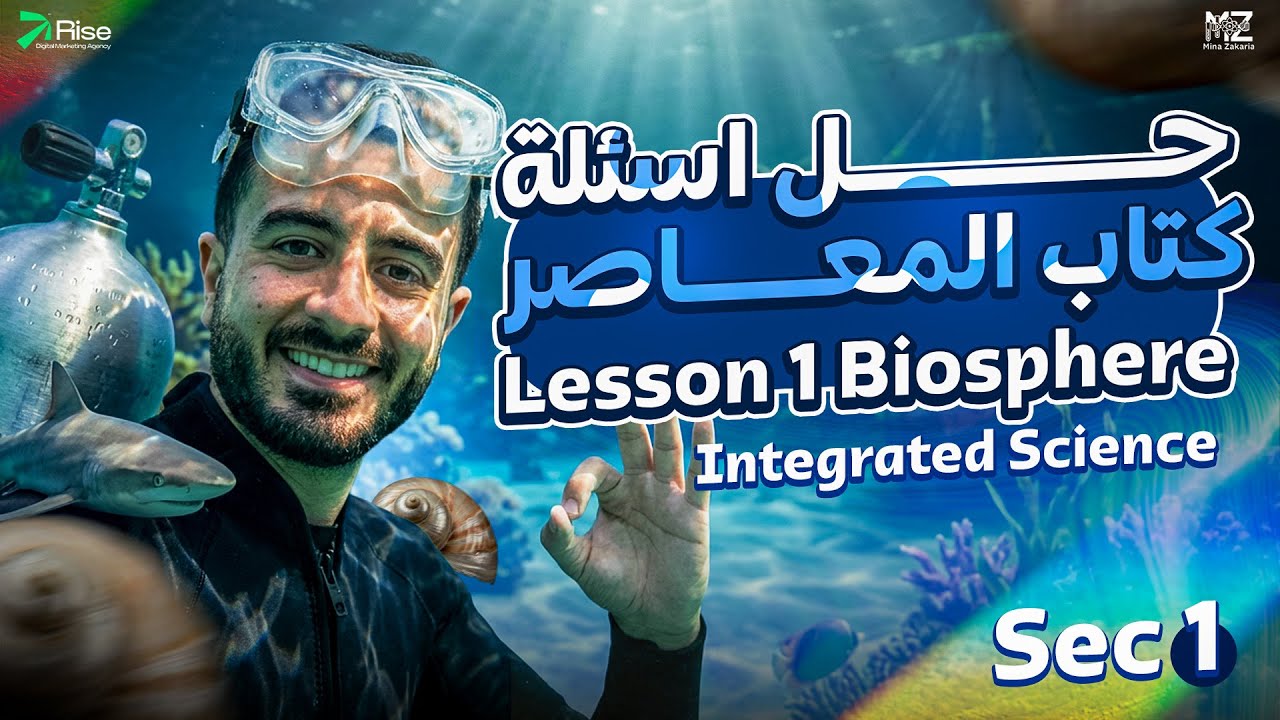 حل كتاب المعاصر بالكامل Lesson 1 Biosphere Integrated Science Sec 1 اولى ثانوي ساينس ترم تاني 