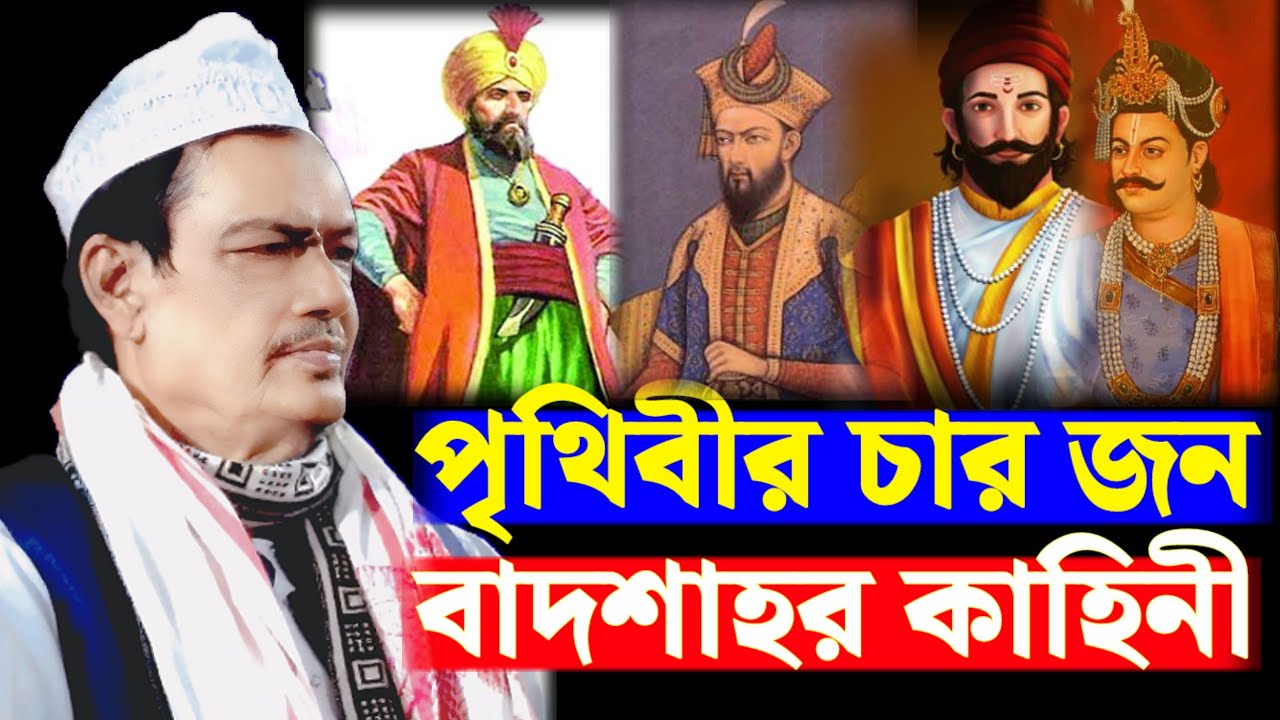 পৃথিবীর চার জন বাদশার কাহিনী || বিশিষ্ট আলীমে দ্বীন হজরত মা: আব্দুল জলিল নিজামী ছাহেব 