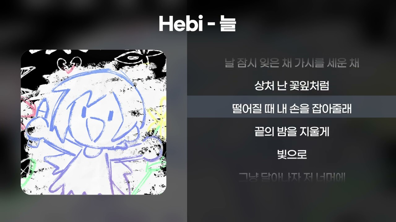 Hebi - 늘(EVER) [가사/Lyrics]