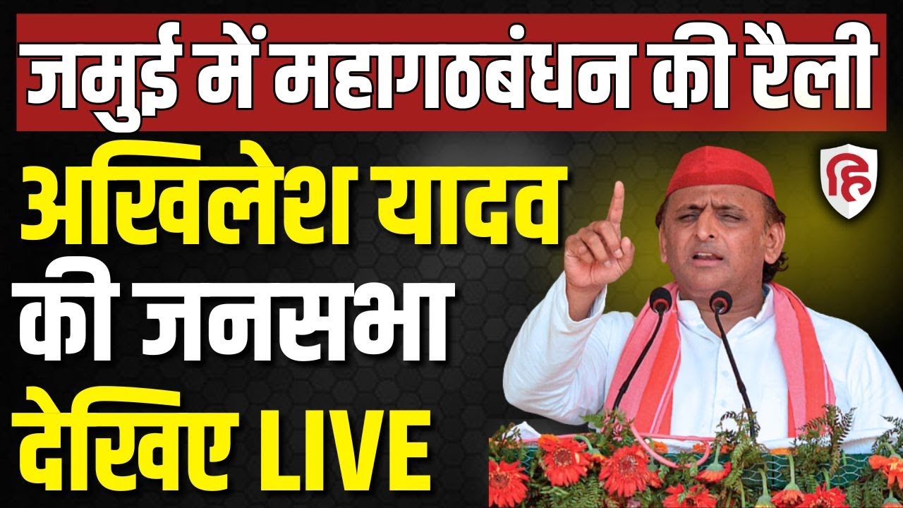 LIVE: Akhilesh Yadav addresses public rally in Jamui | Bhar assembly election 2025 | RJD | BJP
