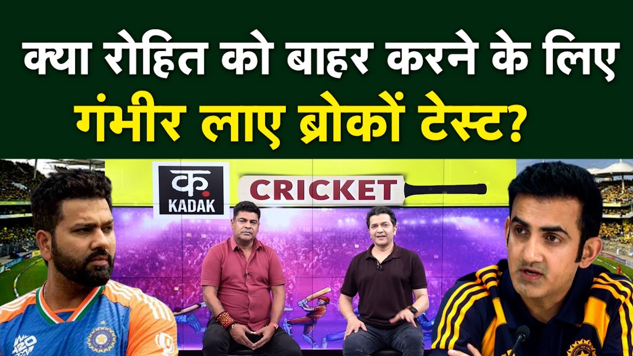 Bronco Test controversy। ब्रोकों टेस्ट के बहाने Rohit Sharma को ODI team से बाहर कर देंगे Gambhir?