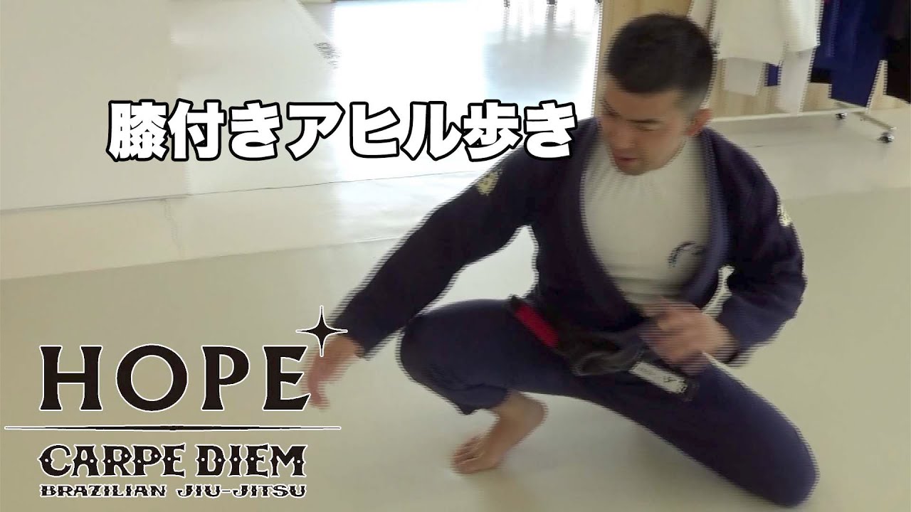 膝付きアヒル歩き