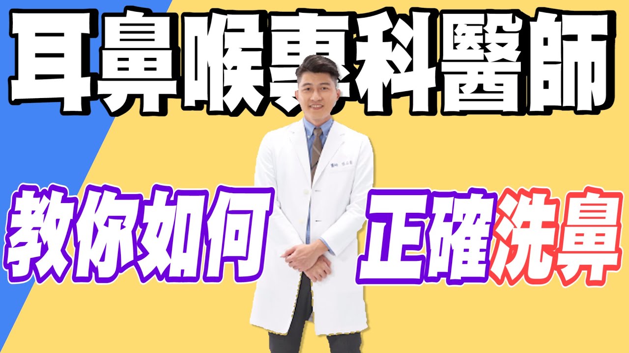【專業輕鬆的洗鼻教學】要洗就要洗對！專科醫師教你如何洗鼻+洗鼻罐介紹 【醫起健康 EP4】