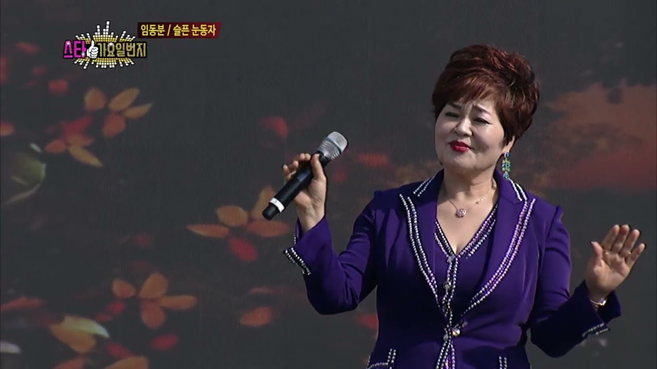 가수 임동분 슬픈 눈동자 스타가요일번지 153회 251107송석항동죽수산물대축제 3부