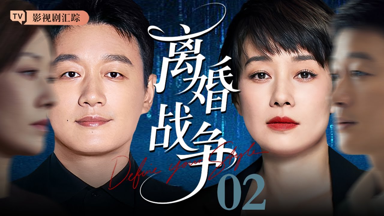 【2025最新电视剧】离婚战争 02｜#佟大为 红杏出墙被老婆抓住，#马伊琍 霸气离婚房子、孩子一并带走！（#刘诗诗 /#倪妮 / #陈道明 )