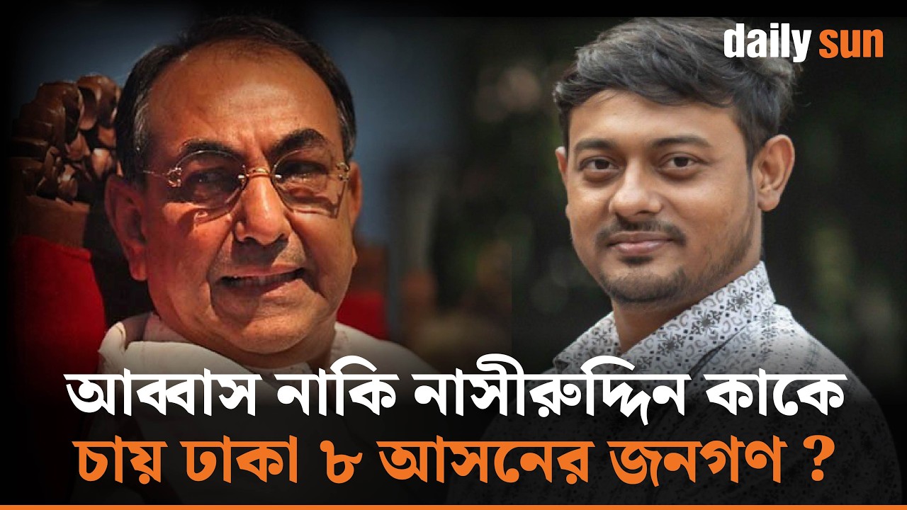 আলোচিত ঢাকা ৮ আসনে কে হবেন জয়ী,কী বলছে ভোটাররা? | Mirza Abbas  | Nasiruddin | Daily Sun Bangla