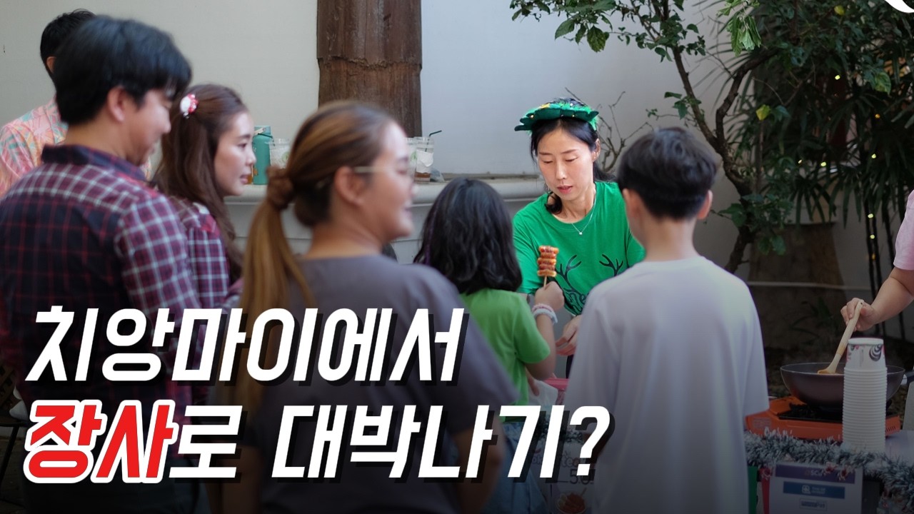 K-푸드 열풍 치앙마이 강타? 얼마나 벌었을까요? (NIS국제학교)