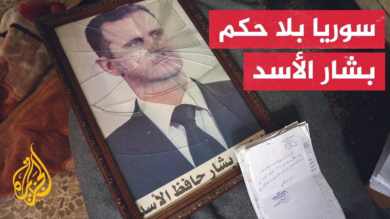 حكم عائلة الأسد انتهى وانتصرت الثورة السورية
