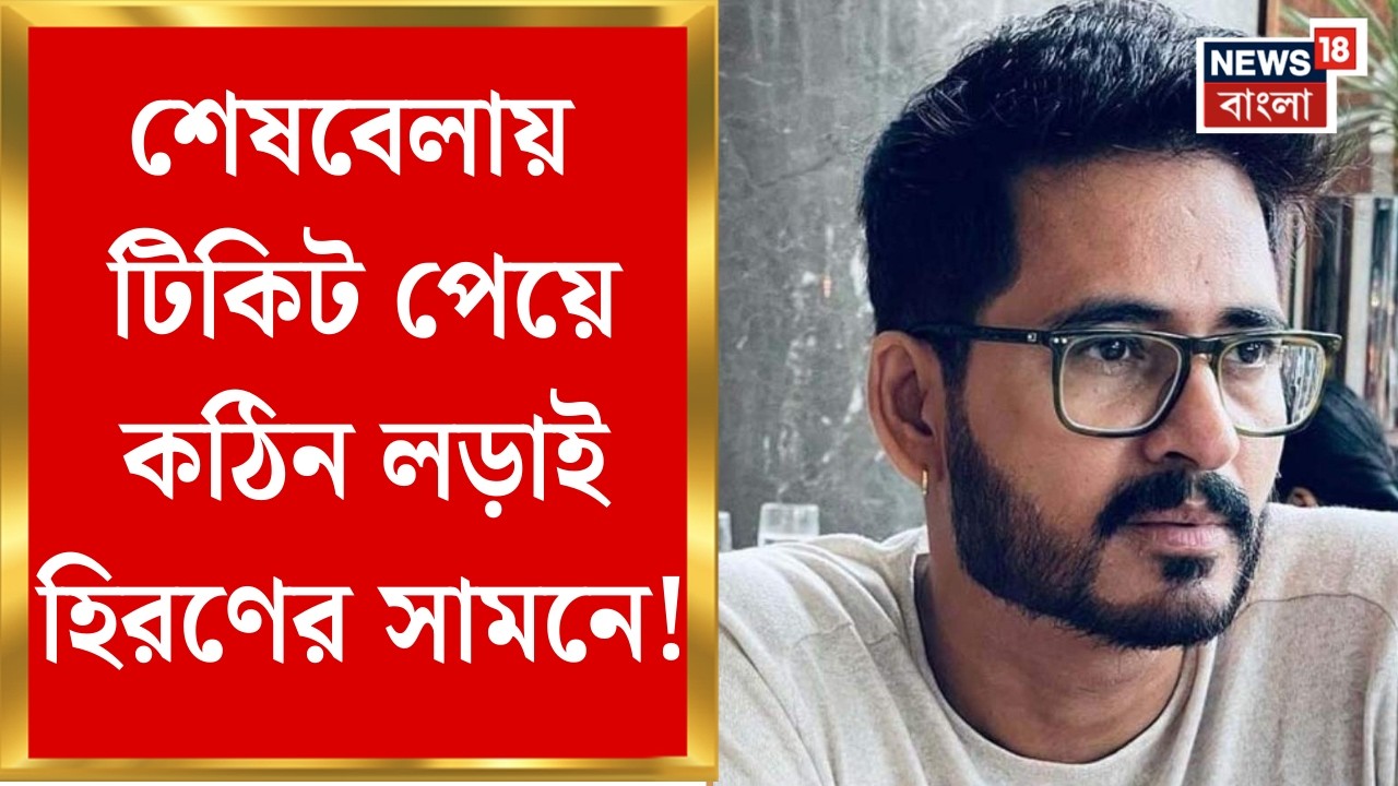 BJP Candidate List | Hiran-এর কেন্দ্র বদল, Kharagpur-এর বদলে Howrah-র লড়বেন অভিনেতা | Bangla News