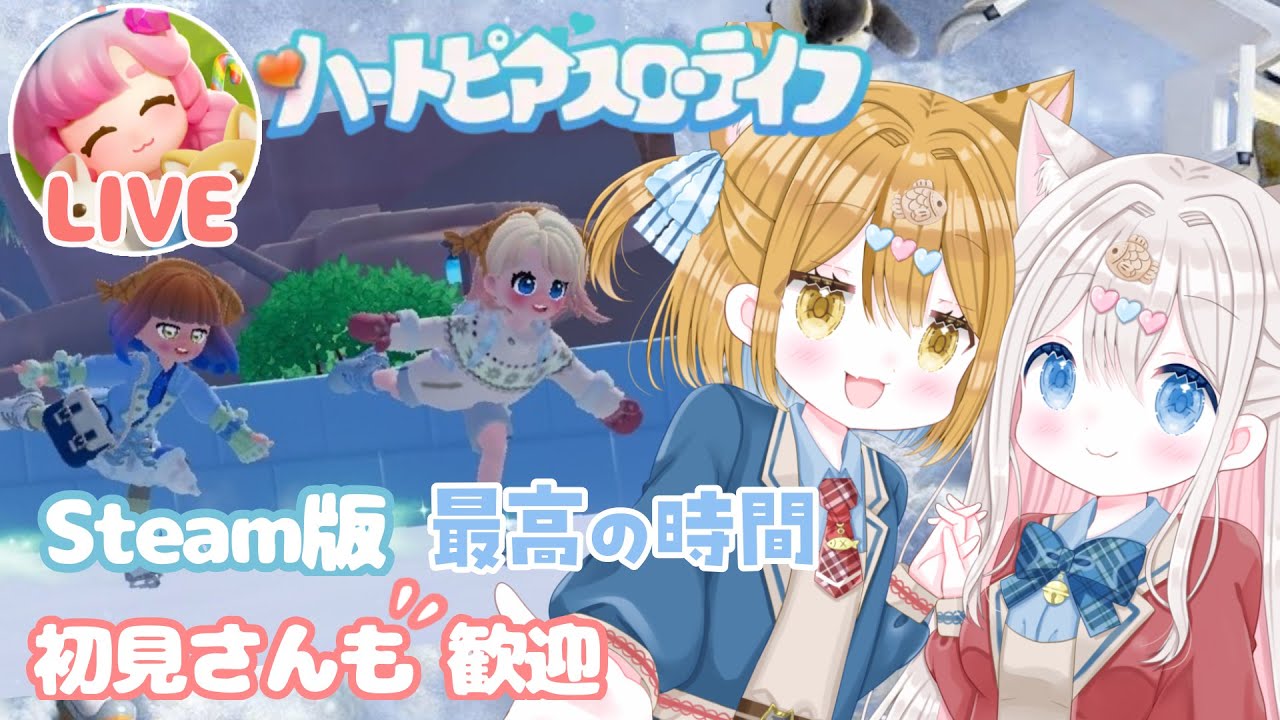 【ハートピアスローライフ / Steam版】スノーシーズンイベント 初心者さん ROM専歓迎   #heartopia  #ハートピアスローライフ #ハートピア 【新人vtuber / ぽちたま】
