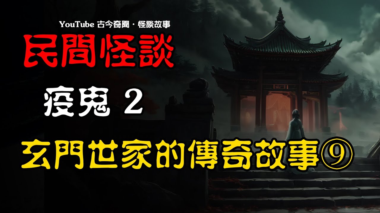 【民间怪谈】疫鬼（二）玄门世家的传奇故事（九）  | 恐怖故事 | 真实灵异故事  | 深夜讲鬼话 | 故事会 | 睡前鬼故事 | 鬼故事 | 诡异怪谈