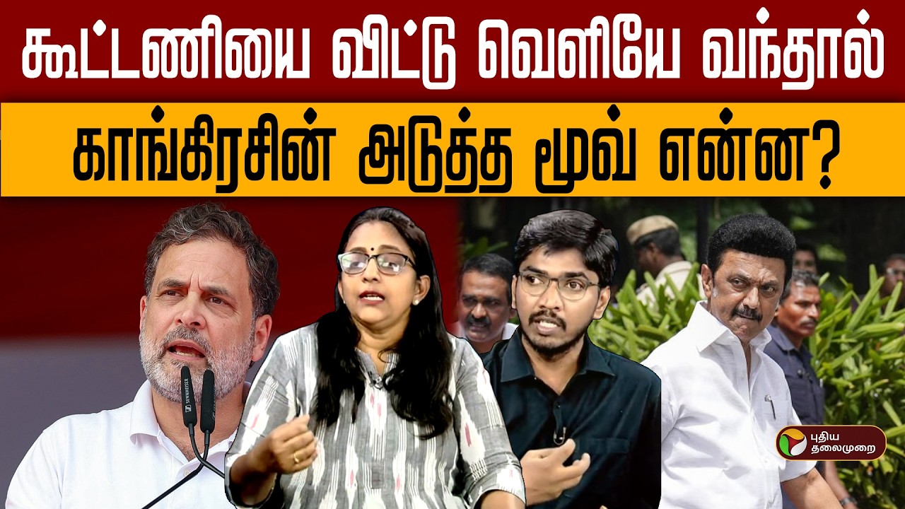 கூட்டணியை விட்டு வெளியே வந்தால் காங்கிரசின் அடுத்த மூவ் என்ன? | Digital Decode
