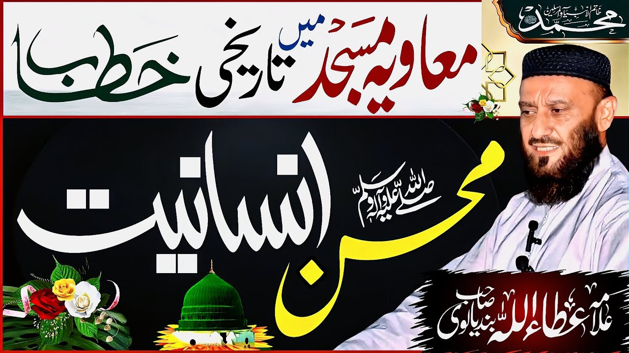 muhsin e insaniyat by allama attaullah bandyalvi محسن انسانیت صلم ، علامہ عطاء اللہ بندیالوی صاحب