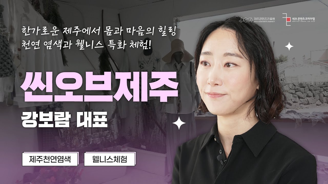 [제주콘랩] JEMI 디딤돌 기업 인터뷰 | 씬오브제주
