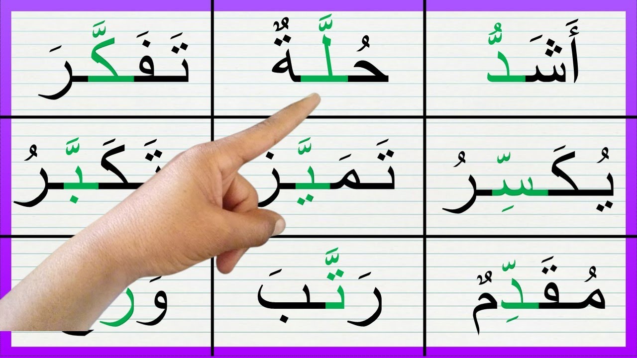 تعلم كتابة وقراءة كلمات مع حروف مشددة
