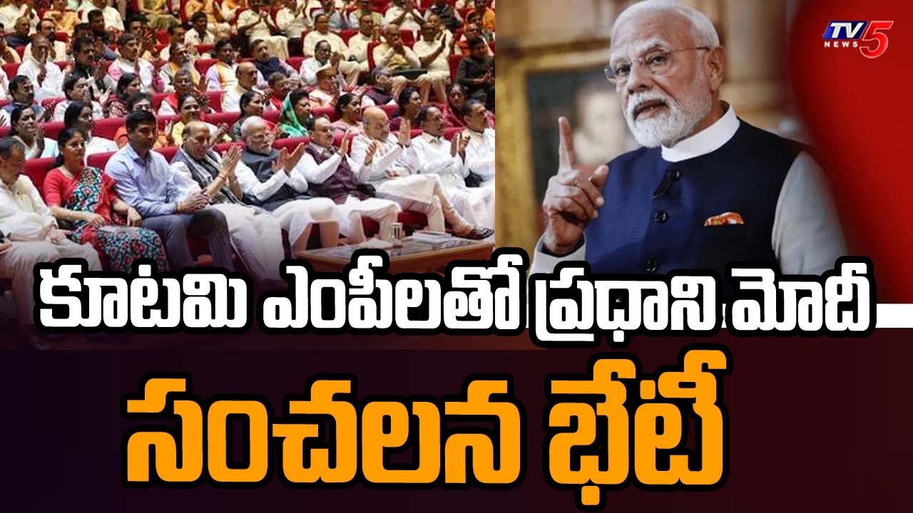 NDA MP's Mega Meeting - PM Modi's Mangal Milan Meeting in Parliament | TV5 News