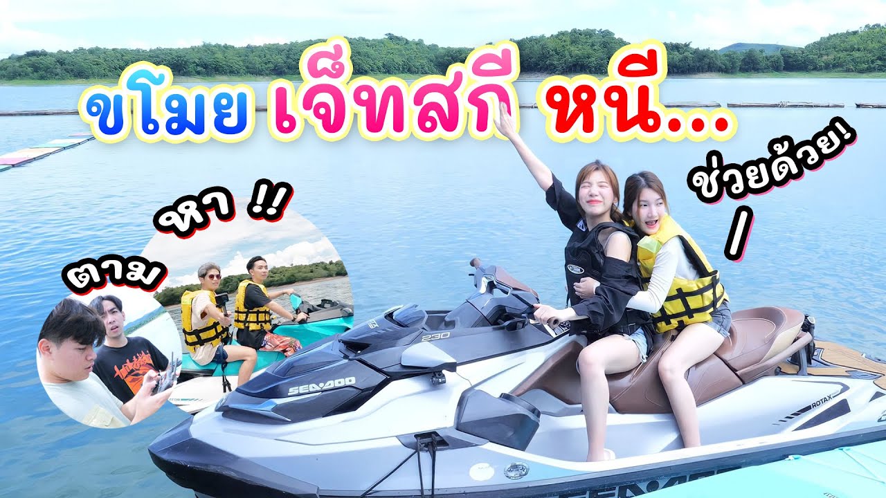 แอบขับเจ็ตสกีหนีเที่ยว แต่.. เพื่อนต้องตามหา !! | อุงเอิง