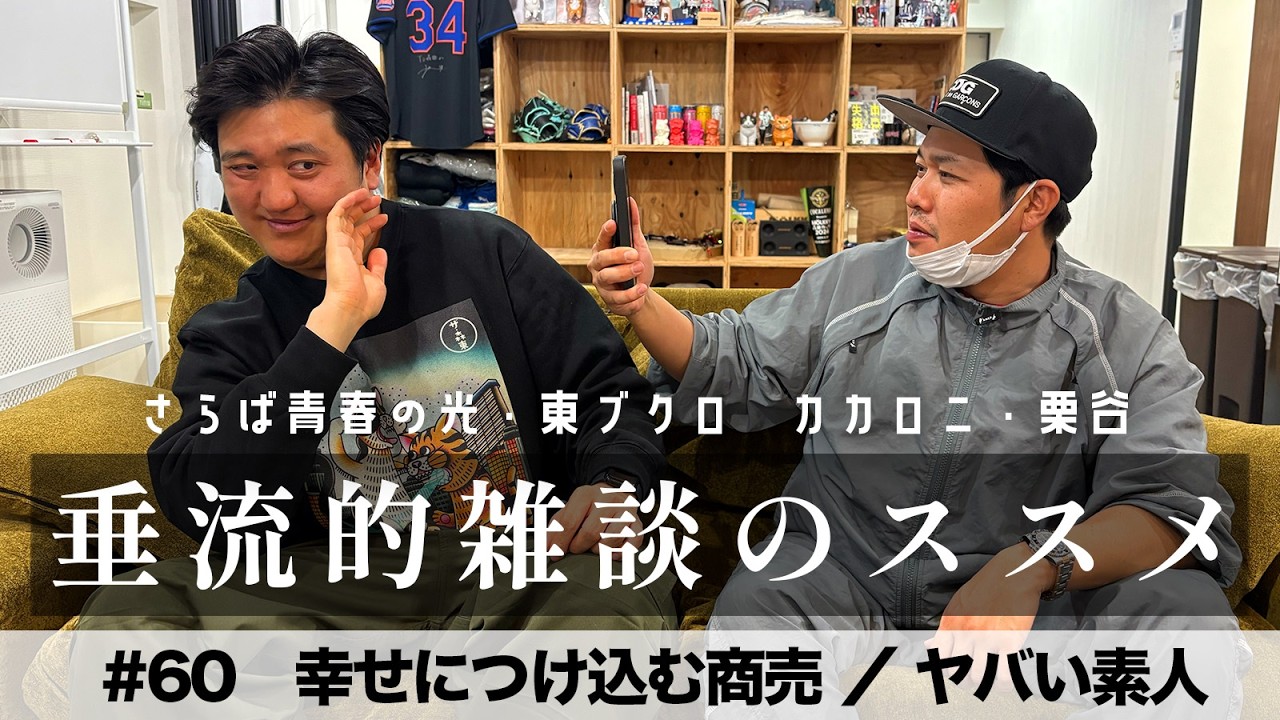 東ブクロ＆カカロニ栗谷『垂流的雑談のススメ』#60「幸せにつけ込む商売／ヤバい素人」