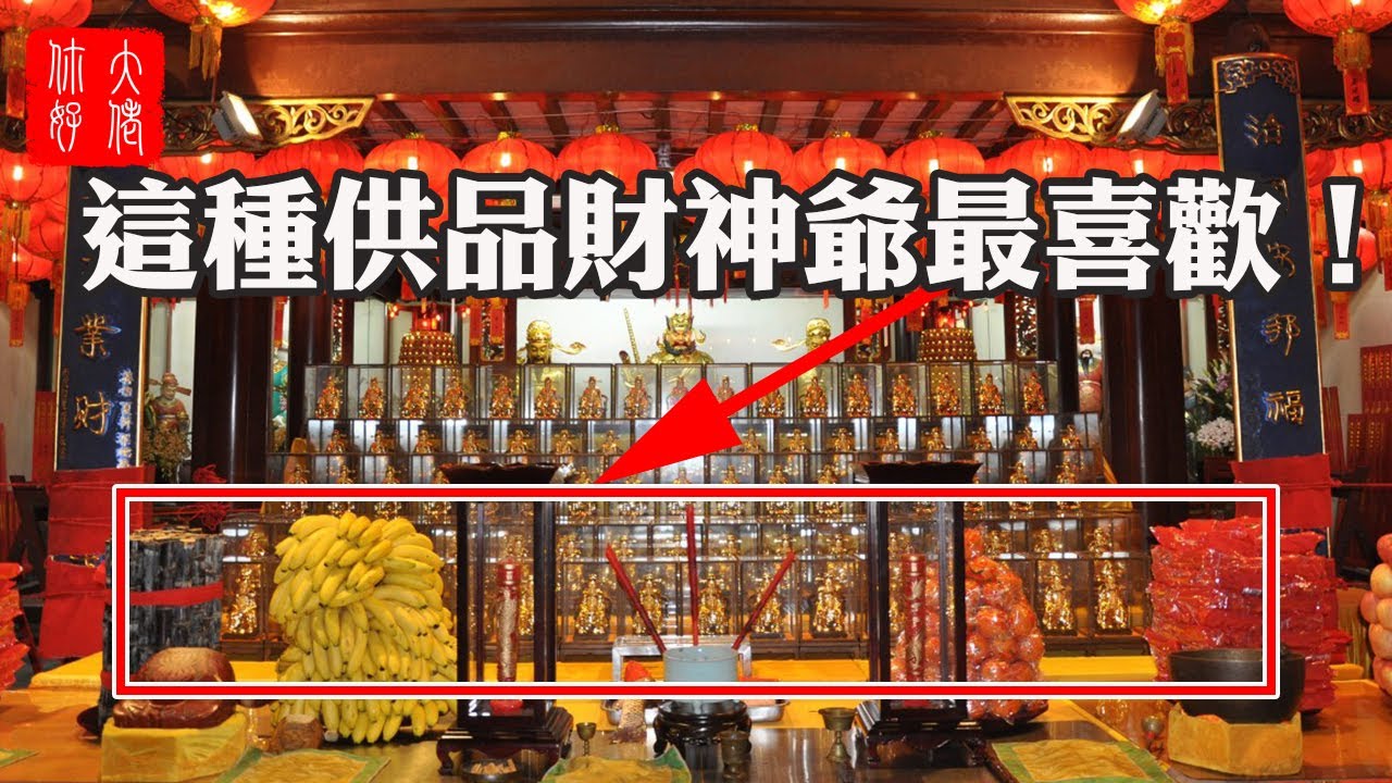 這種供品財神爺最喜歡！這樣供奉財神爺，助你財運增3倍！