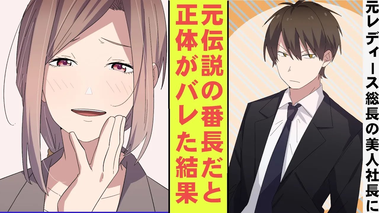【漫画】就活 100 連敗中の底辺大学生の俺、実は元最強の番長だった。元レディース総長の冷徹な美人社長に正体がバレてしまった結果→ベタ惚れされた