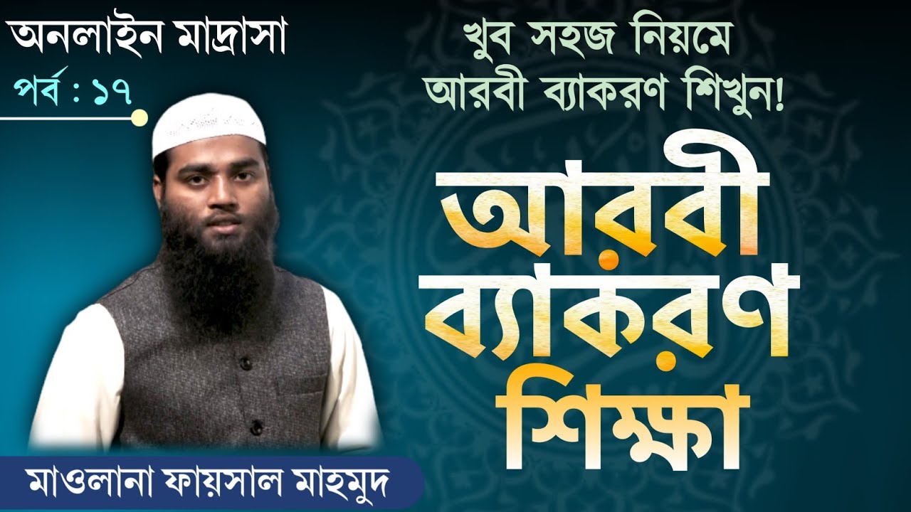 আরবী ব্যাকরণ শিক্ষা┇পর্ব - ১৭┇মিযানুছ ছরফ┇মাওলানা ফায়সাল মাহমুদ┇Online Madrasah #At_tahreek Tv