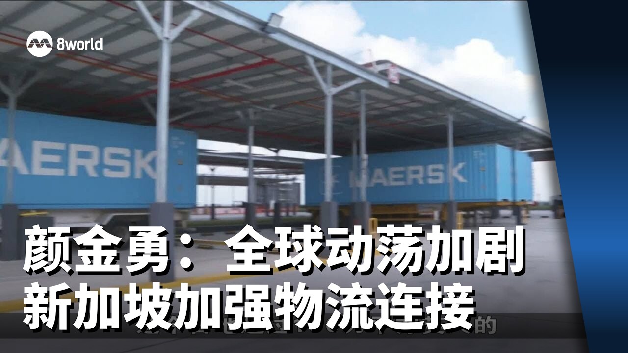 颜金勇：全球动荡加剧 新加坡加强物流连接 支持企业重组供应链