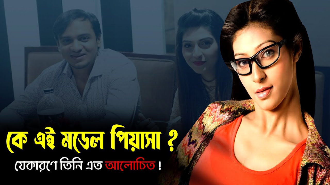 কে এই মডেল পিয়াসা | মডেলিংয়ের বাহিরের যে জীবনযাপনের কারণে পিয়াসা এত আলোচিত | faria mahbub piasha
