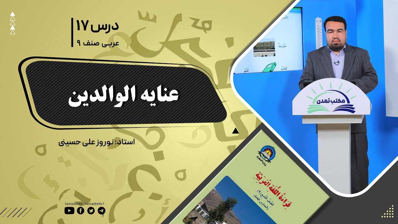 عربی صنف نهم - جلسه هفدهم-  موضوع: عنایه الوالدین - 4-10-1401