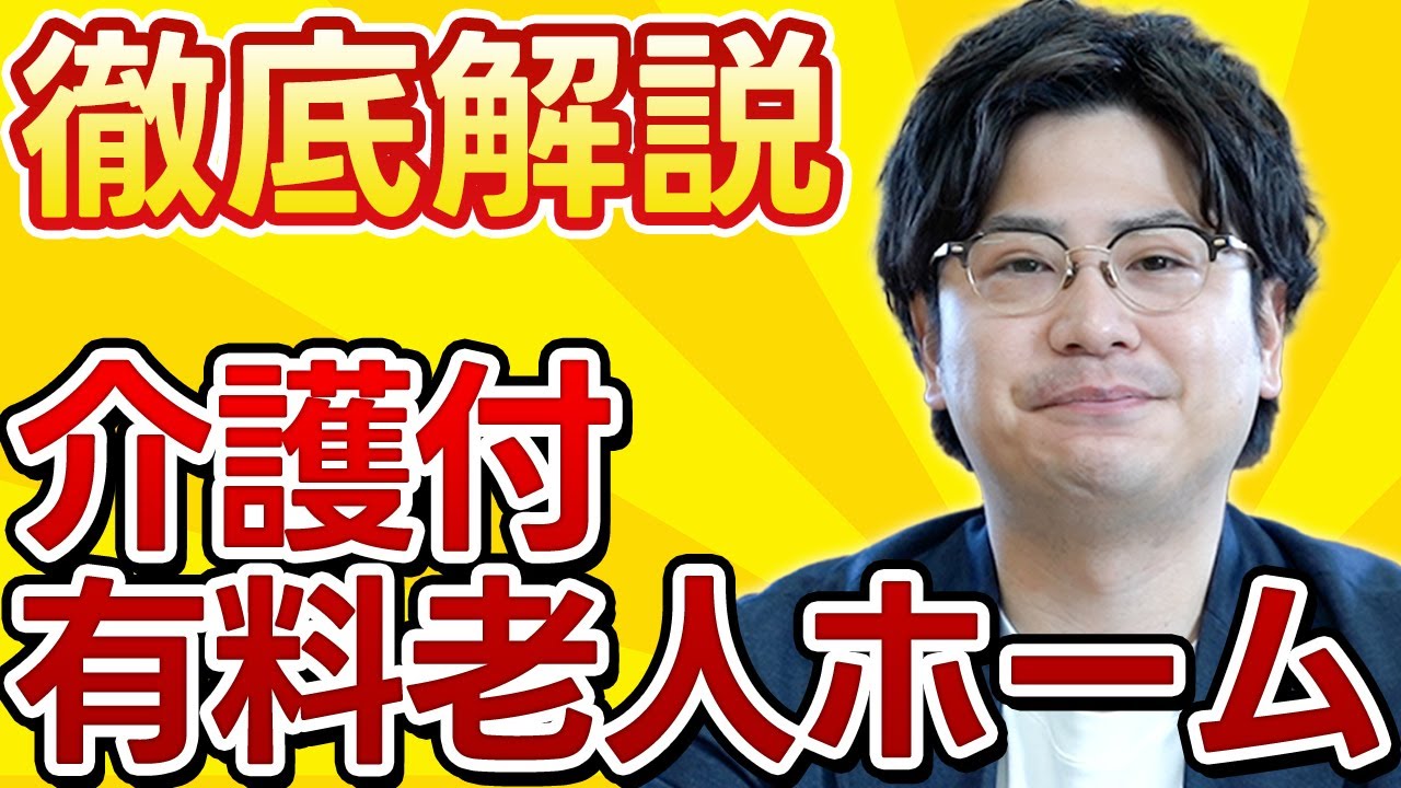 どこまで知ってる？介護付有料老人ホーム