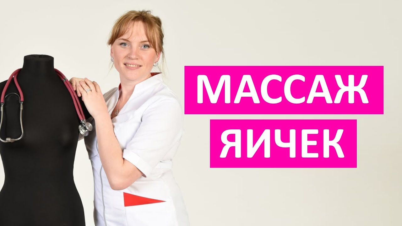 Массаж яичек. Как влияет на мужское здоровье? Узнай сейчас!