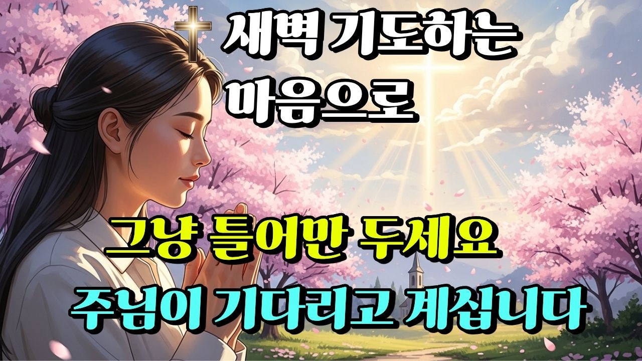 주님의 손길을 느끼며｜평안을 주시는 주님｜주님께 맡깁니다 | 따뜻한 새 찬양 모음