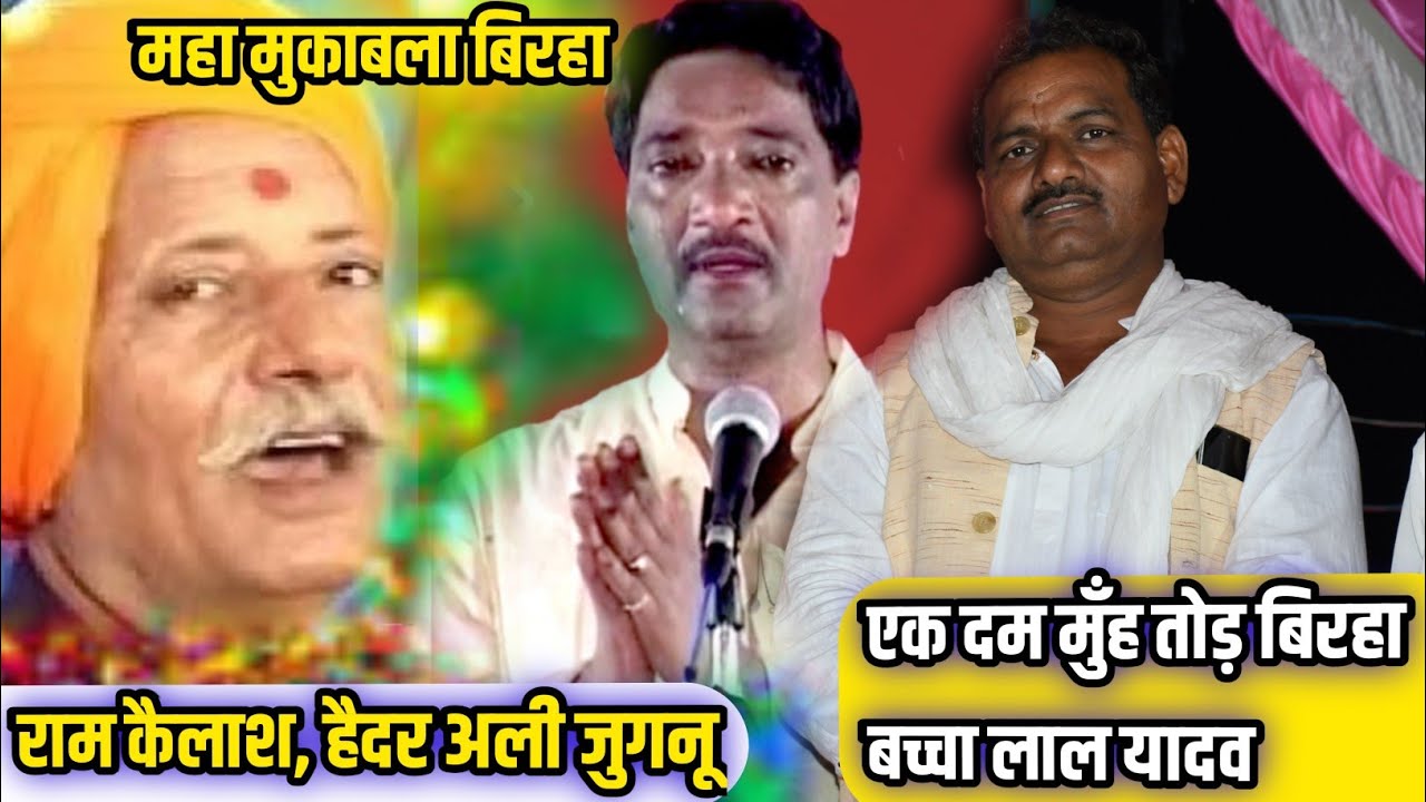 मुकाबला बिरहा प्रयागराज #हैदर अली जुगनू और राम कैलाश का बिरहा!! Baccha Lal yadav की आवाज में