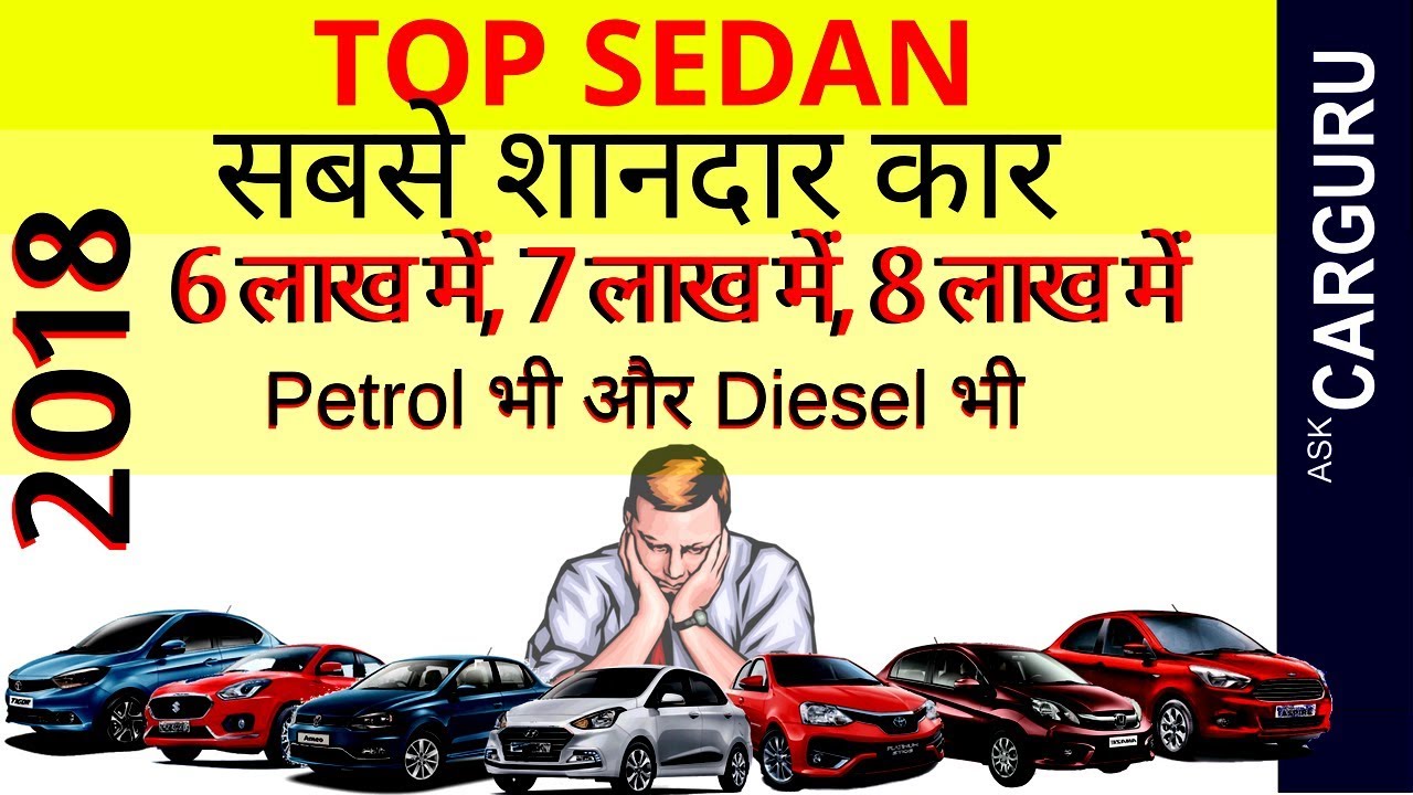 Best Family car, Top Sedan of 2018, TATA, Maruti Suzuki, Hyundai, Ford , Honda, Toyota & Volkswagen