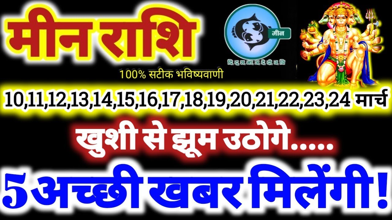 मीन राशि वालों 10 से 24 मार्च 2026 / 5 अच्छी खबर मिलेंगी / खुशी से झूम उठोगे Meen Rashifal 2026