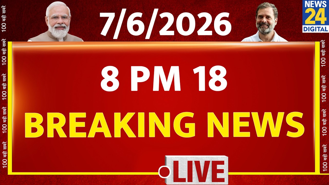 8 PM 18 Breaking News | Hindi News | Latest News | Top News | Today's News | News24