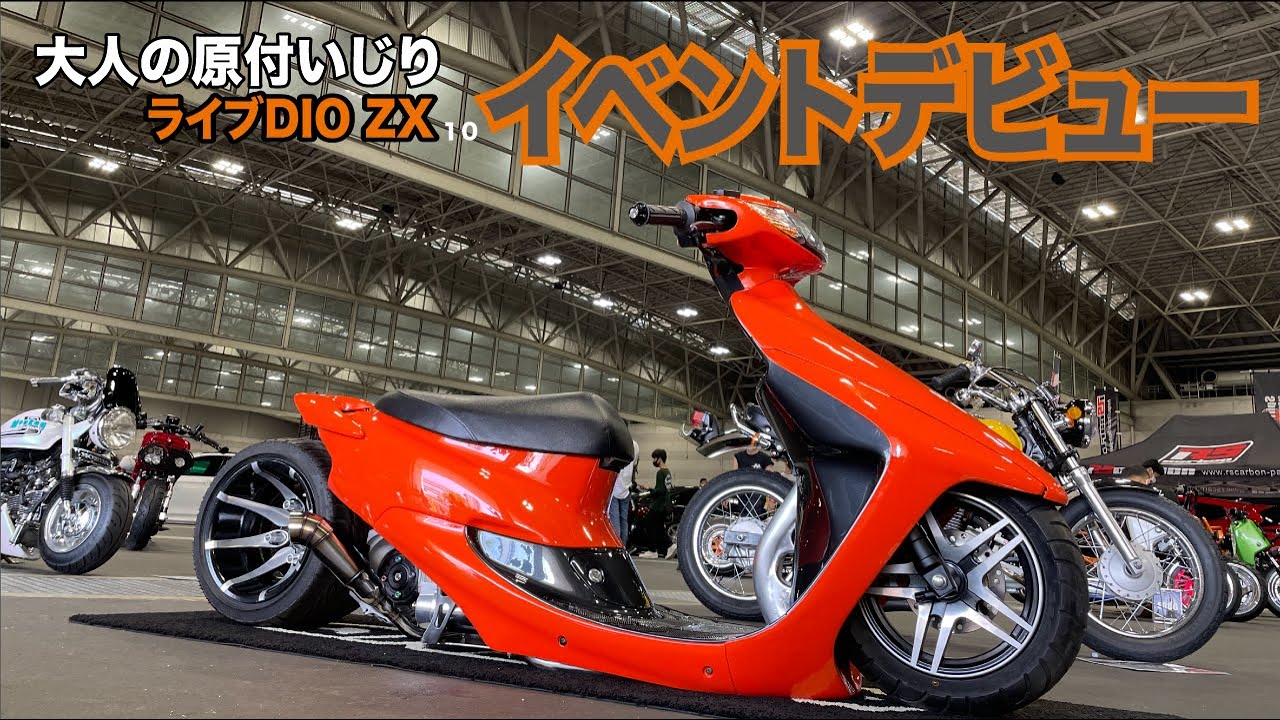 【DIO】カスタムショップが本気で原付カスタム。イベントデビュー。#10