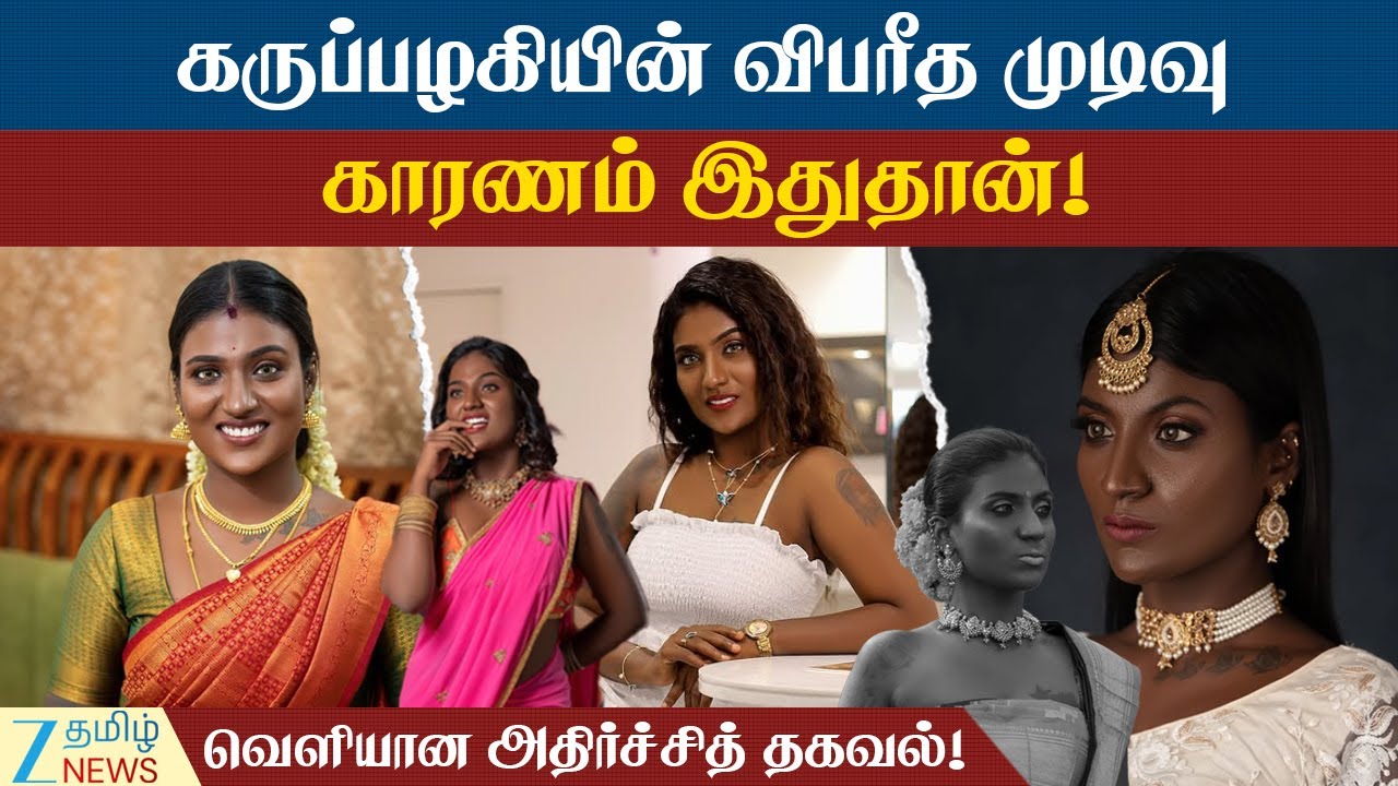 விபரீத முடிவெடுத்த சான் ரேச்சல் - வெளியான அதிர்ச்சி காரணம்! | miss world black | san rachel