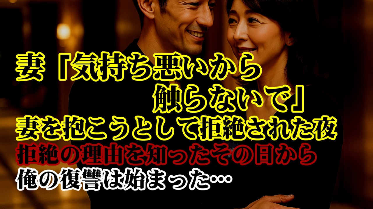 【離婚】妻「気持ち悪いから触らないで」妻を抱こうとしただけで拒絶された夜…不審に思って確認した妻のスマホに不倫の全証拠…拒絶の理由を知ったその日から俺の復讐は始まった【シタ妻】