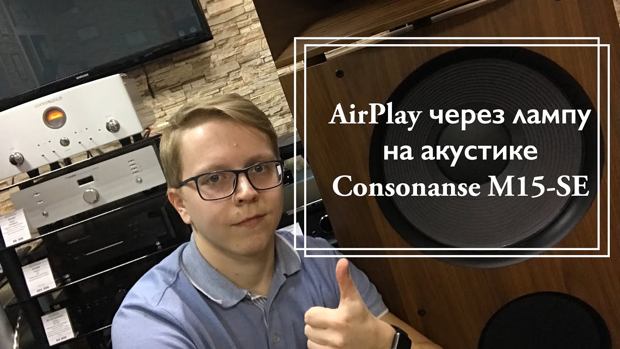 AirPlay через лампу на акустике Consonance M15-SE за 658 000 рублей!