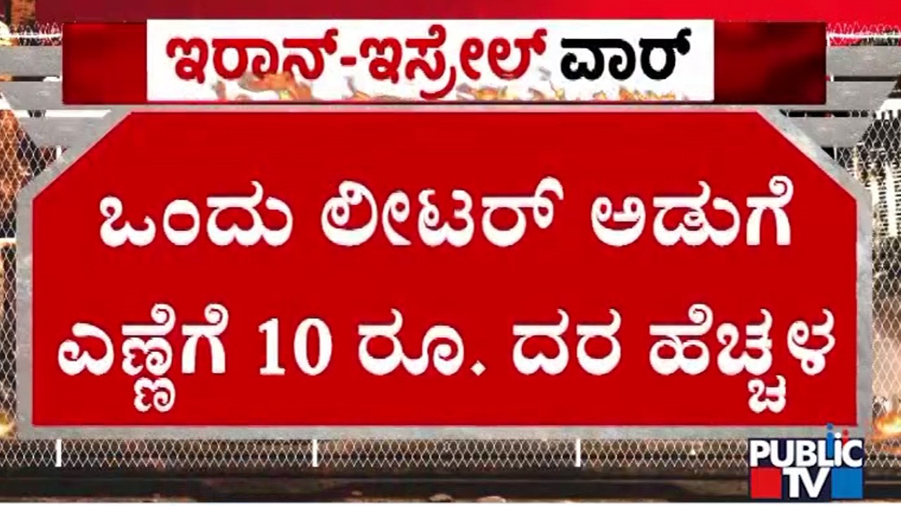 ಹಾವೇರಿಯಲ್ಲಿ ಅಡುಗೆ ಎಣ್ಣೆಗೂ ತಟ್ಟಿದ ಯುದ್ಧದ ಬಿಸಿ | Cooking Oil | Havri | Public TV