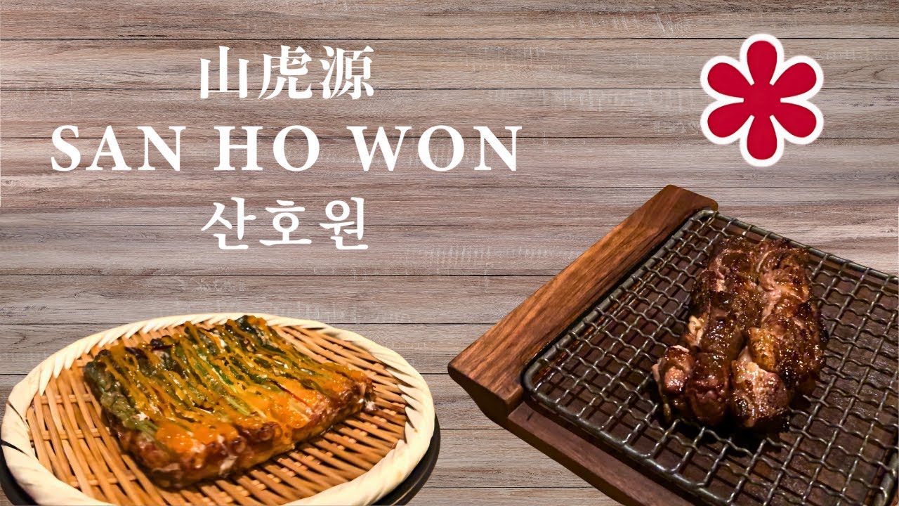 Melt-in-the-Mouth Korean Barbeque at 1-Michelin Star San Ho Wan