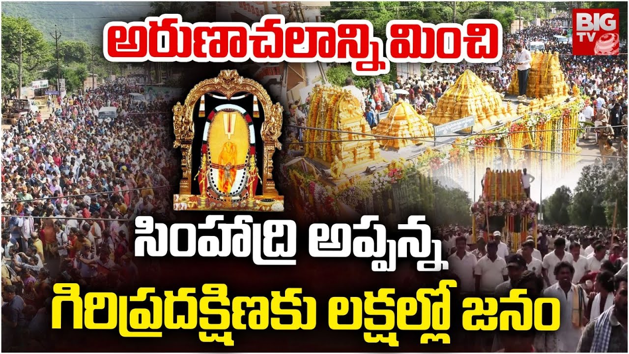 Simhachalam Giri Pradakshina 2025 | గిరి ప్రదక్షిణకు ల‌క్ష‌ల్లో జ‌నం | Simhadri Appanna | BIG TV