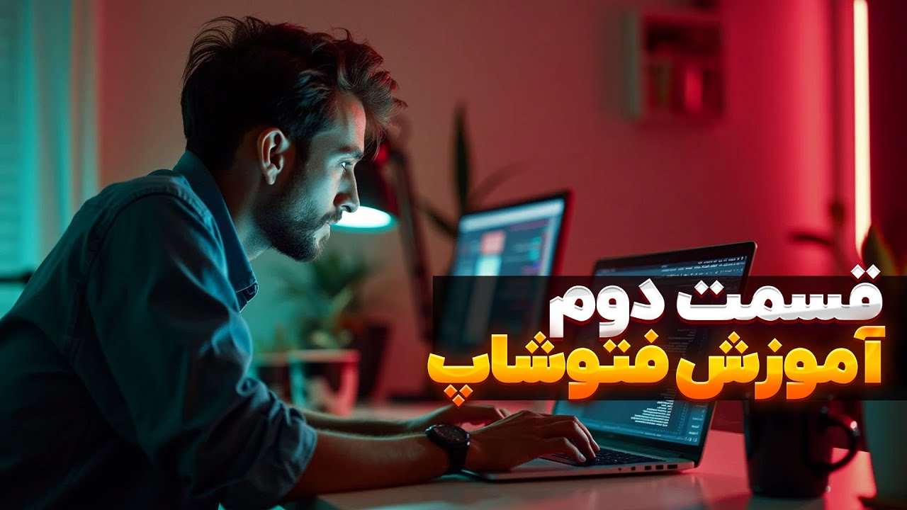 آموزش مقدماتی فتوشاپ - لایه ها