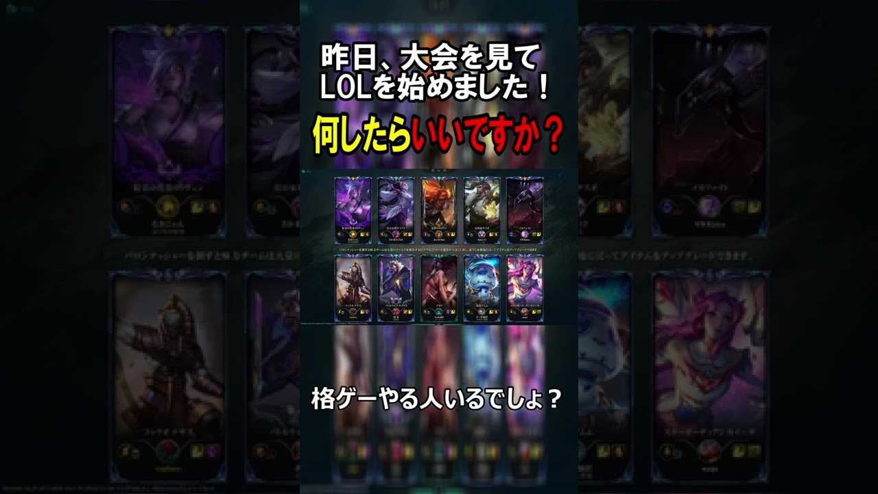 大会見てLOLを始めました。何したらいい？