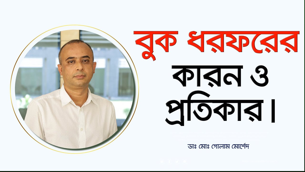বুক ধরফর করার কারন ও প্রতিকার !! Dr Golam Morshed। Interventional Cardiologist.