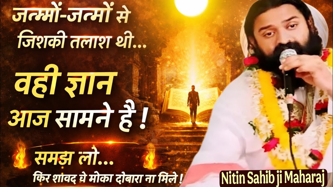 जन्मों-जन्मों से जिसकी तलाश थी,वही ज्ञान आज सामने है।समझ लो•फिर शायद ये मौका दोबारा ना मिले।Nitin ji