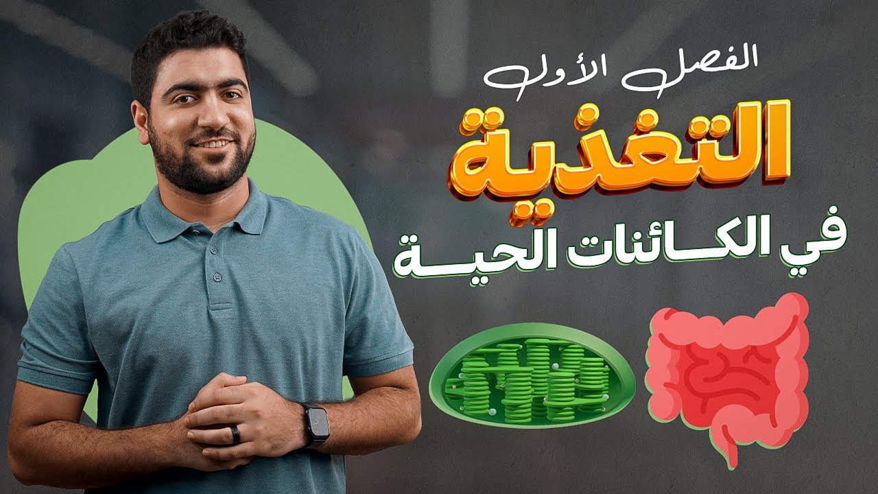 1- التغذية في النبات 🌿 الشعيرة الجذرية وامتصاص الماء والأملاح - الدرس الأول أحياء تانية ثانوي ♥️✅