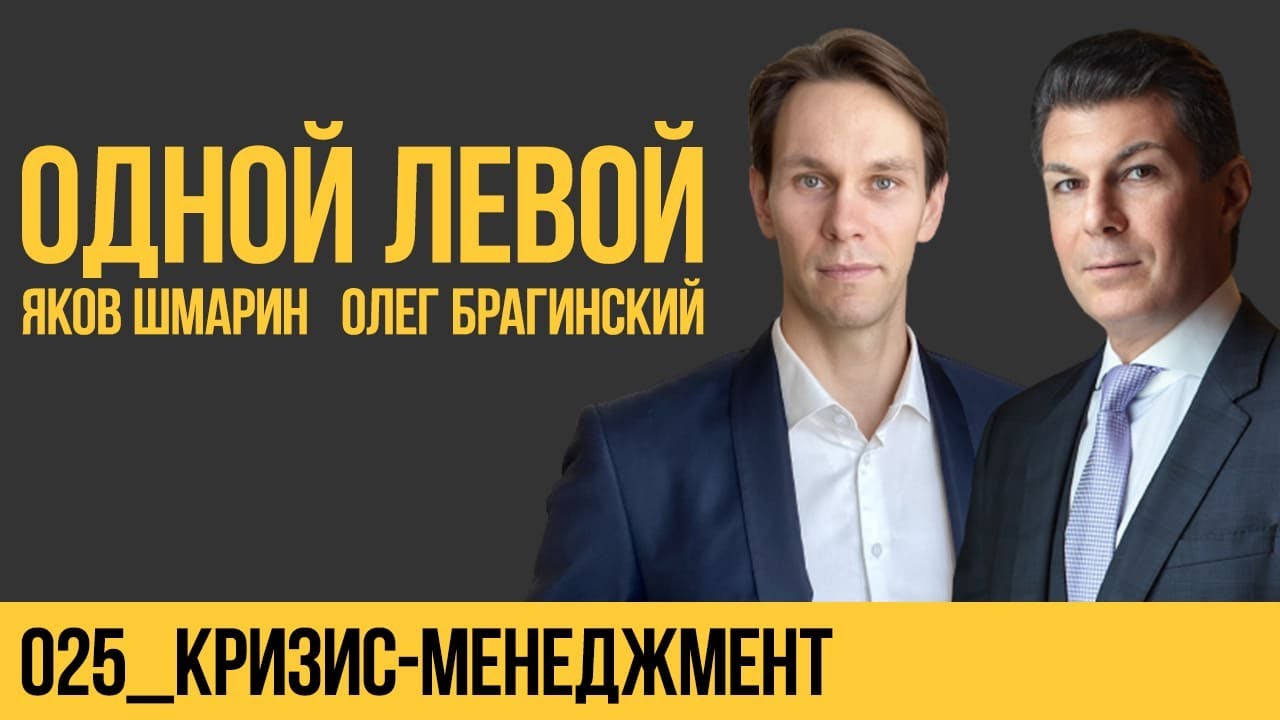 Одной левой 025. Кризис-менеджмент. Яков Шмарин и Олег Брагинский