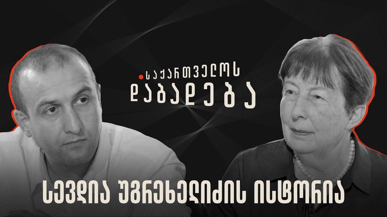 სევდია უგრეხელიძის ისტორია - საქართველოს დაბადება